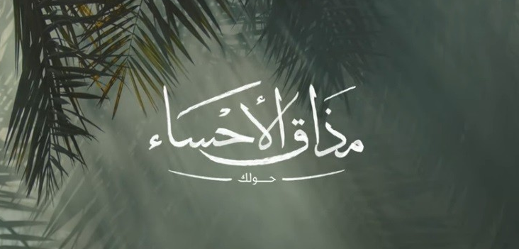 الفيلم السعودي مذاق الأحساء لـ«روح السعودية» يفوز بجائزة عالمية