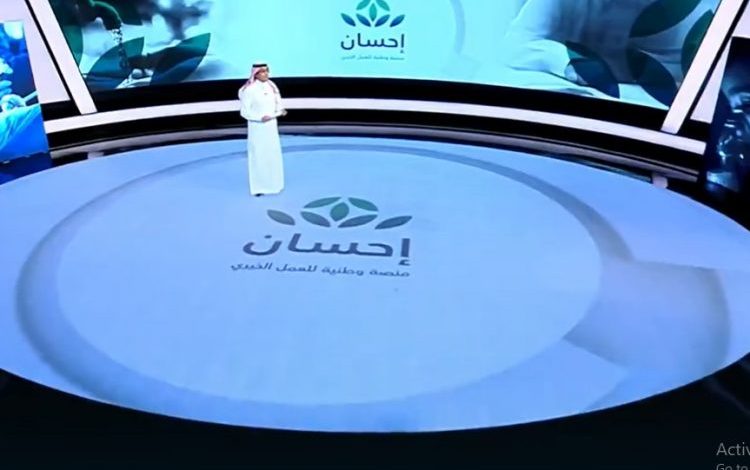 منصة احسان تنطلق يوم الجمعة في المملكة العربية السعودية..تعرف عليها