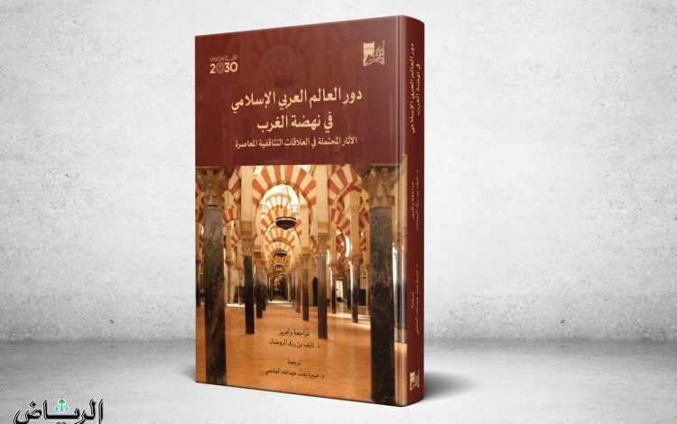 مكتبة الملك عبدالعزيز العامة تصدر كتابا بارزا لدور العالم العربي والإسلامي في نهضة الغرب