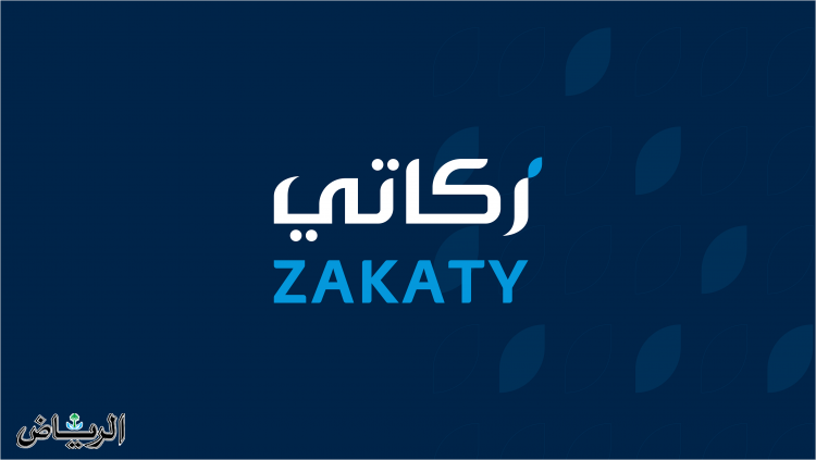 «هيئة الزكاة» تحث الأفراد على إخراج زكاتهم عبر تطبيق "زكاتي"