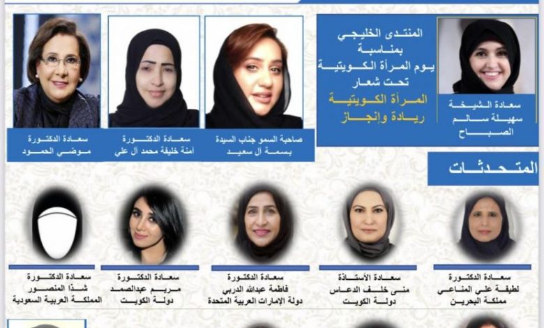 "منتدى المرأة الكويتية" يناقش تعزيز جهود القيادات النسائية .. غدا