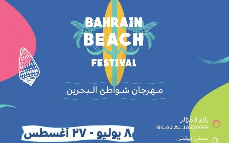هيئة السياحة تطلق "مهرجان شواطئ البحرين" بفعاليات ترفيهية وأنشطة بحرية