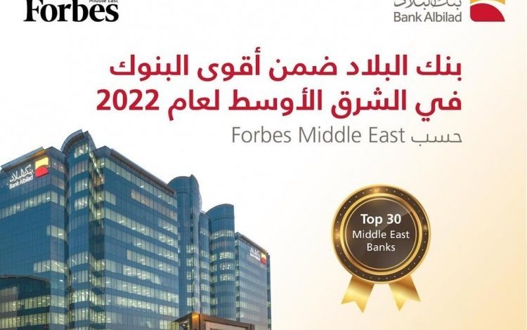 "بنك البلاد" ضمن قائمة فوربس لأقوى 30 بنك في الشرق الأوسط