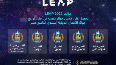 صورة مؤتمر LEAP 2022 يحصل على خمس جوائز ذهبية في حفل توزيع جوائز الأعمال الدولية السنوي