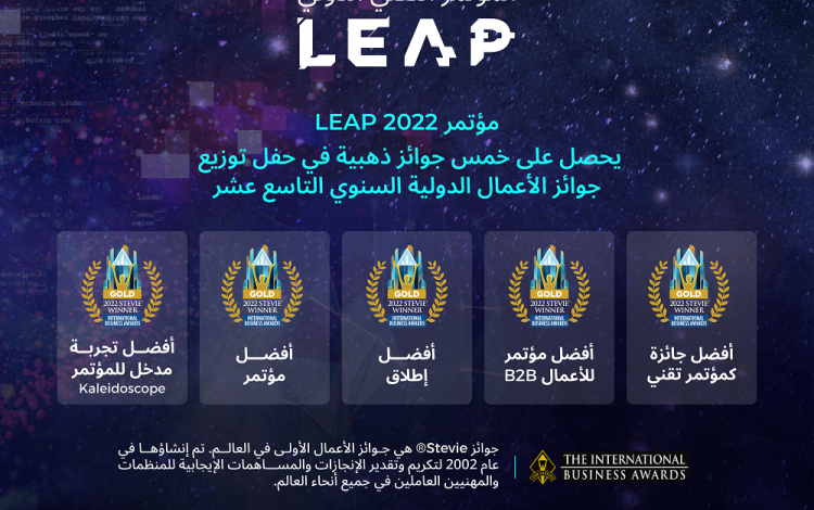 مؤتمر LEAP 2022 يحصل على خمس جوائز ذهبية في حفل توزيع جوائز الأعمال الدولية السنوي
