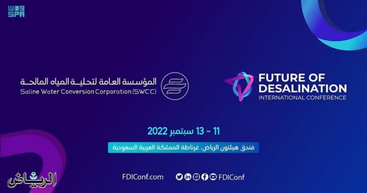 مؤتمر عالمي في الرياض حول (مستقبل التحلية) يركز على خفض الانبعاثات وزيادة تدفقات الإيرادات ووضع سقف للتكاليف