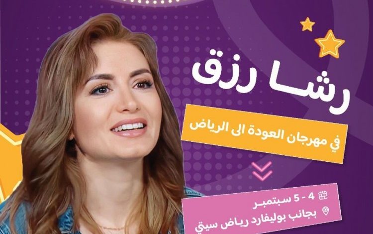 زوار مهرجان العودة إلى الرياض على موعد مع النجمة رشا رزق لتخليد الذكريات والمشاعر الجميلة