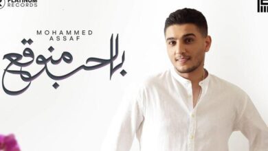 محمد عسّاف يطرح أحدث أغانيه باللهجة اللبنانية «بالحب منوقع»