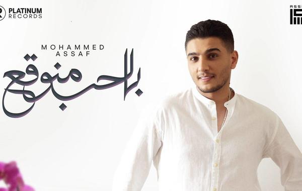 محمد عسّاف يطرح أحدث أغانيه باللهجة اللبنانية «بالحب منوقع»