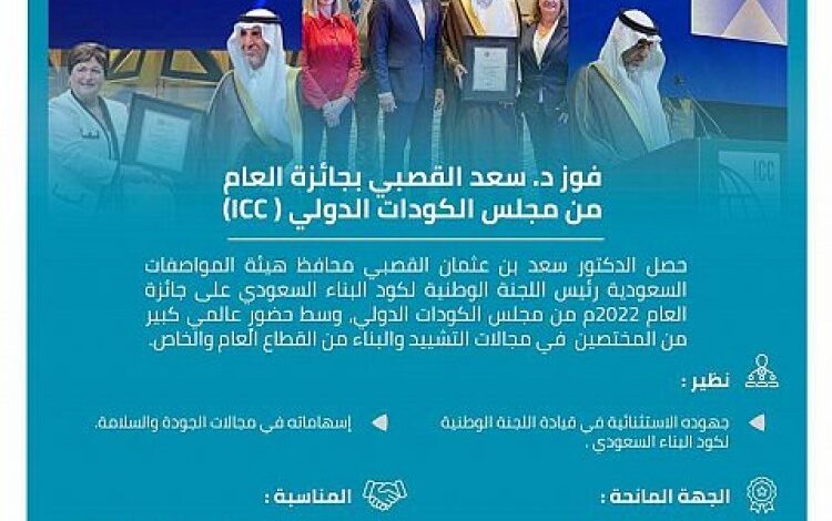 فوز محافظ "المواصفات السعودية" بجائزة العام من مجلس الكودات الدولي (ICC)