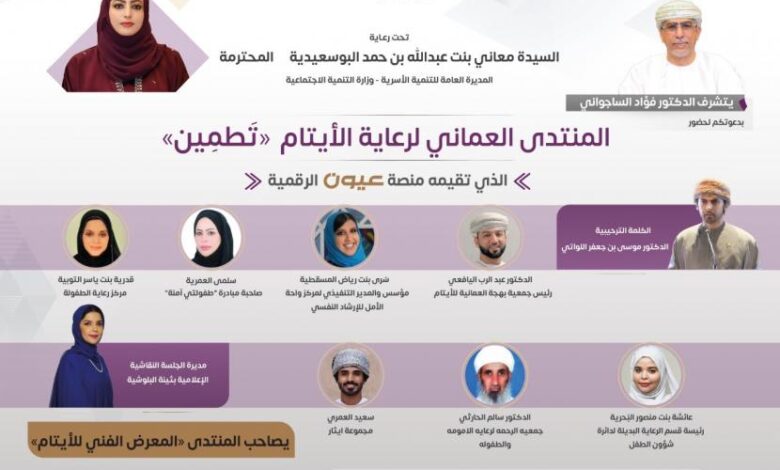 تنظيم منتدى عمان للأيتام "تطمين".. 29 سبتمبر