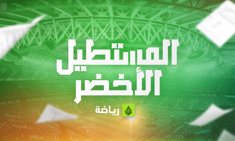 "المستطيل الأخضر".. برنامج جديد على "الجزيرة رياضة" لمواكبة مونديال قطر