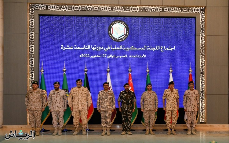 عقد الاجتماع التشاوري الـ (19) للجنة العسكرية العليا لرؤساء الأركان في القوات المسلحة بدول مجلس التعاون