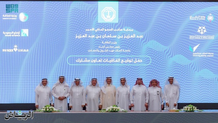 وزير الطاقة يرعى توقيع جامعة الملك فهد للبترول والمعادن اتفاقيات ومذكرات تفاهم مع عدد من الجهات