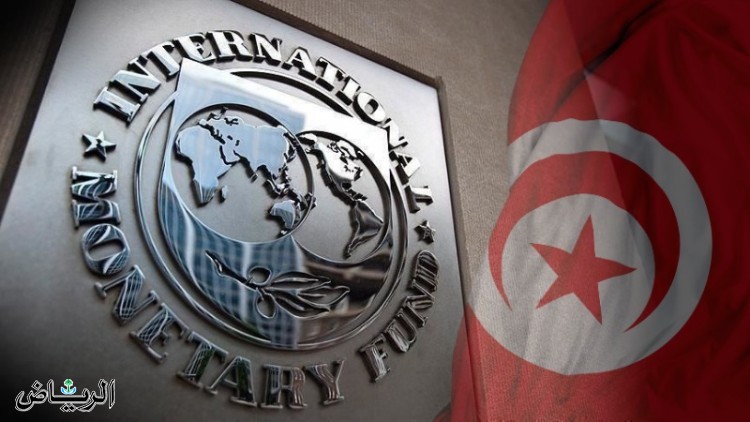 تونس تتوصل لاتفاق تمويل مع صندوق النقد الدولي بقيمة 1.9 مليار دولار