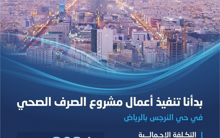 بدء تنفيذ خطوط صرف صحي بـ 400 مليون ريال في "نرجس الرياض"