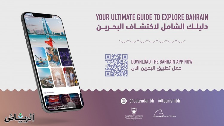 هيئة البحرين للسياحة تطلق تطبيق "بحرين" كأول دليل سياحي شامل