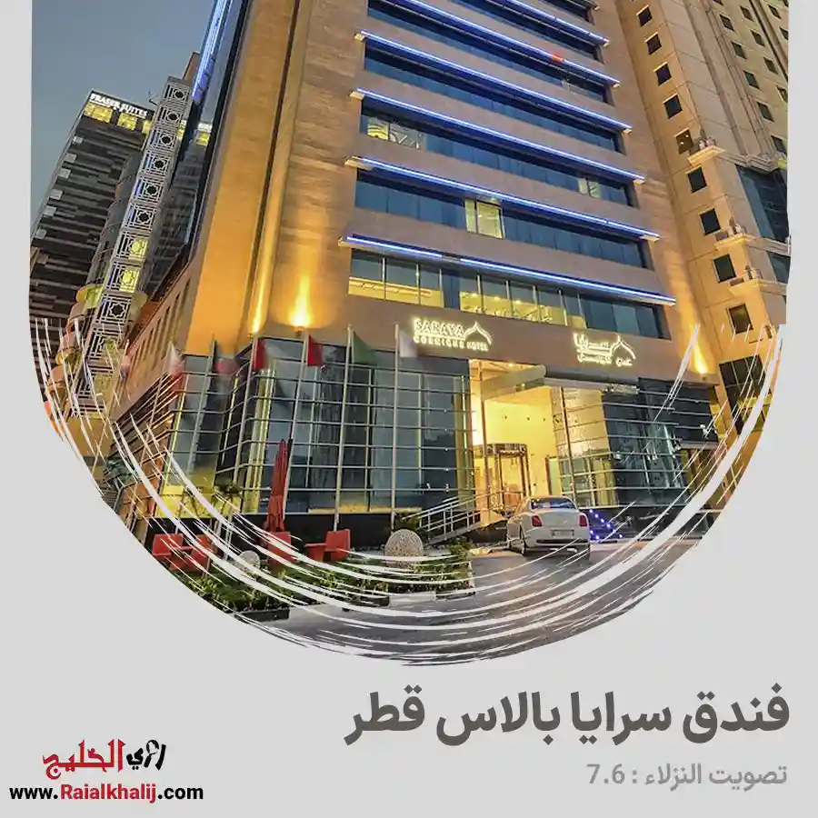 فندق سرايا بالاس قطر “Saraya Palace Hotel qatar”