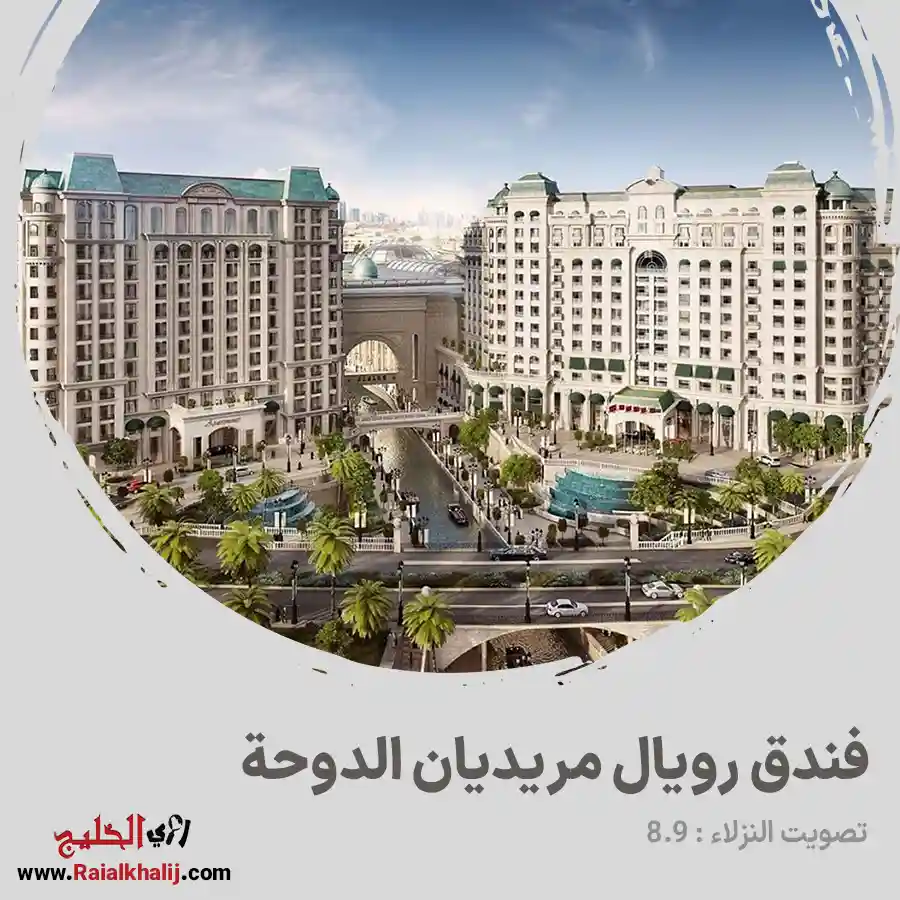 فندق رويال مريديان الدوحة “Le Royal Méridien Doha”