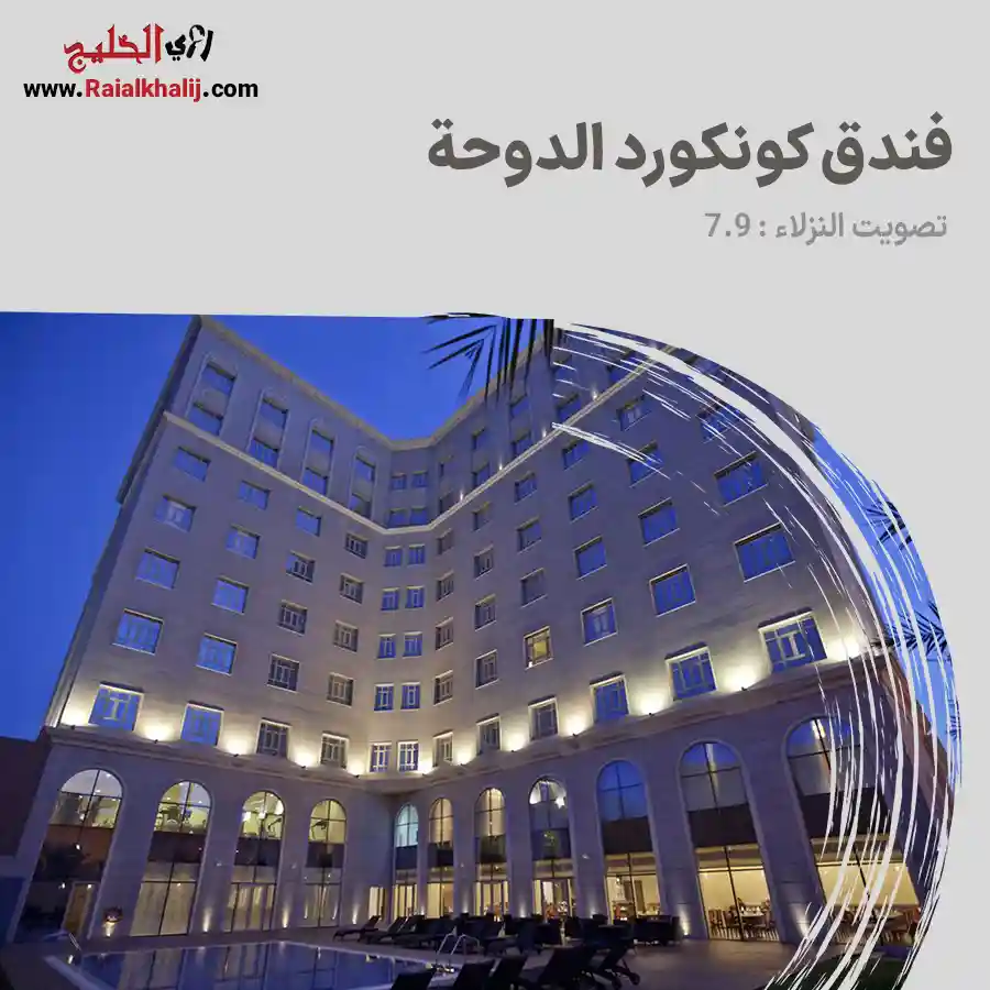 فندق كونكورد الدوحة “Concorde Hotel Doha”