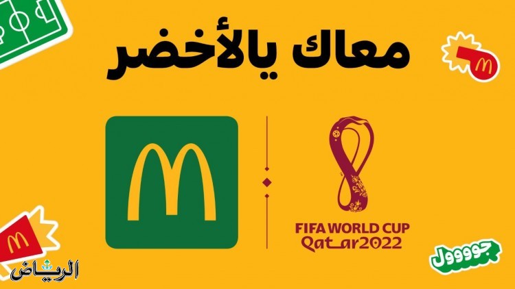 ماكدونالدز السعودية تتزين بالأخضر دعماً للمنتخب السعودي