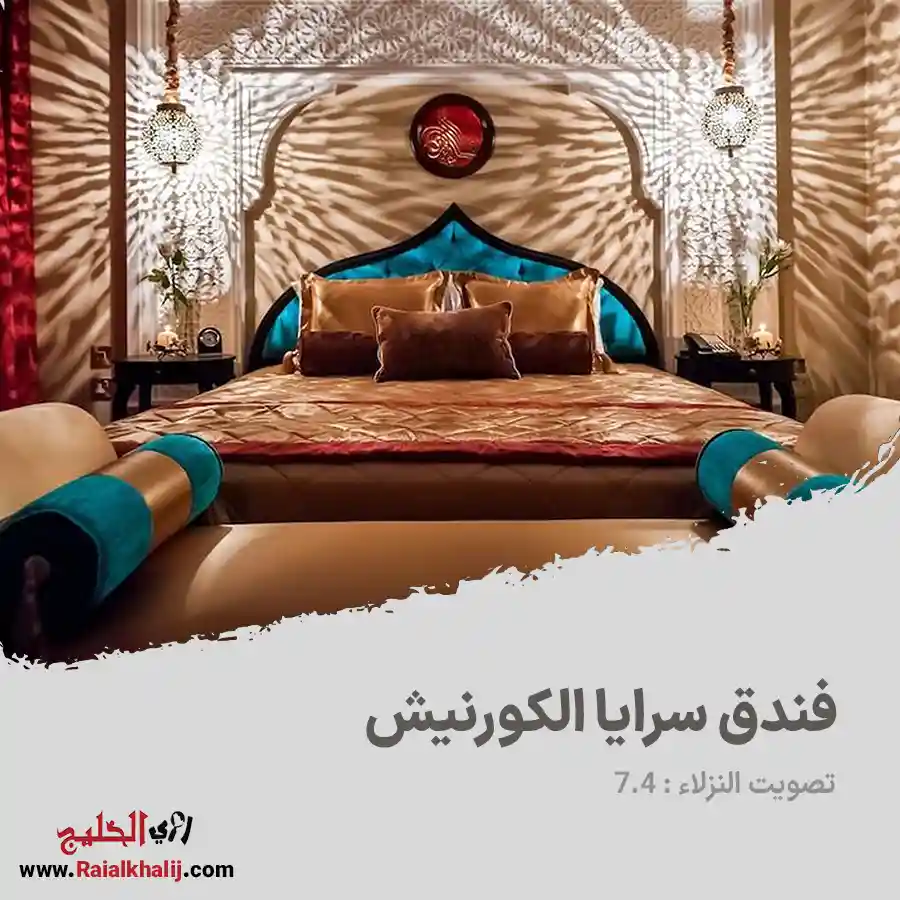 فندق سرايا الكورنيش “Saraya Corniche Hotel“