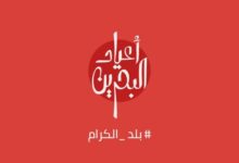 هيئة البحرين للسياحة والمعارض تكشف عن تفاصيل رزنامة فعاليات وأنشطة موسم أعياد البحرين