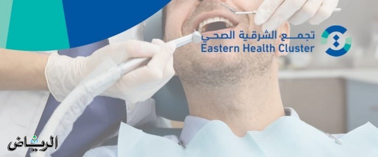 تجمع الشرقية الصحي: 21 عيادة اسنان إضافية في الدمام والخبر والقطيف قريباً