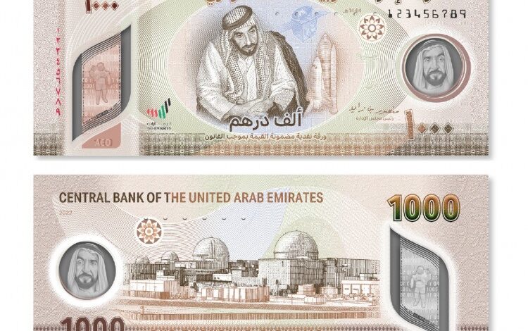 الإمارات تصدر ورقة نقدية جديدة فئة ألف درهم تزامناً مع احتفالها باليوم الوطني