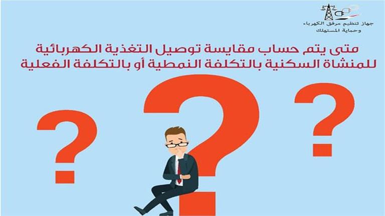 مرفق الكهرباء يكشف كيفية حساب مقايسة توصيل التغذية الكهربائية للمنشأة السكنية