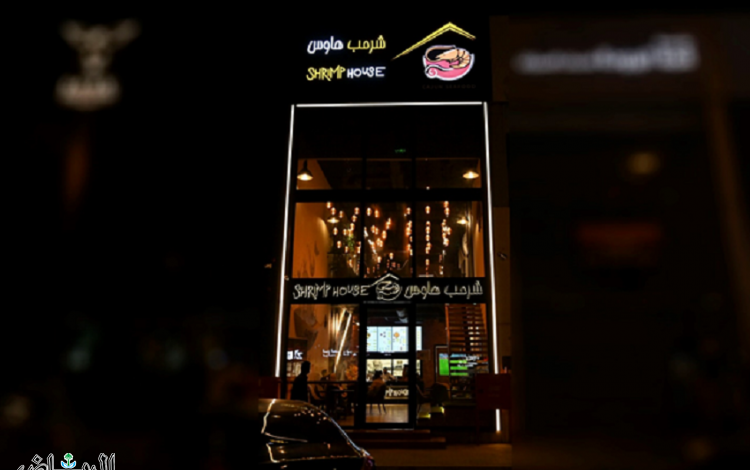 "شرمب هاوس" الرياض يتصدر كأفضل مطعم للمأكولات بحرية