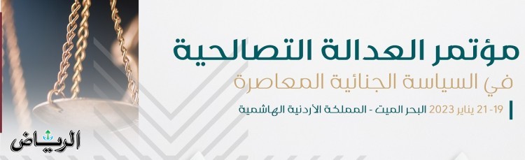 "جامعة نايف" تنظم مؤتمر "العدالة التصالحية في السياسة الجنائية المعاصرة" في عمّان