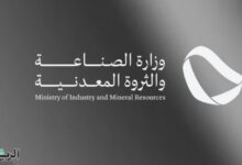 وزارة الصناعة والثروة المعدنية تستعرض الفرص الاستثمارية