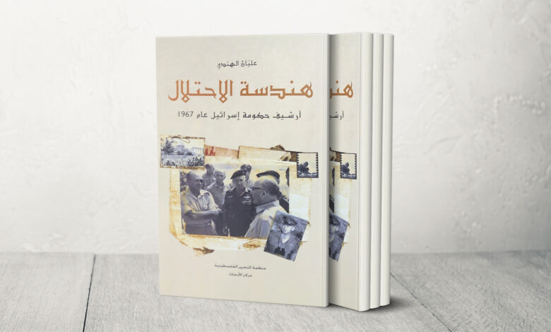 كتاب "هندسة الاحتلال" يكشف التفاصيل.. هل فشلت إسرائيل في استغلال نكسة الـ67؟