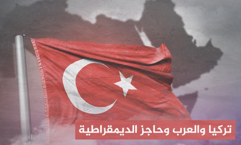 لماذا نجحت الديمقراطية في تركيا وفشلت عند العرب؟
