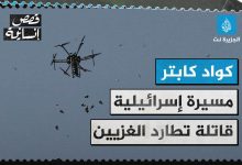 كواد كابتر.. أداة مراقبة تحولت لسلاح فتاك ضد الفلسطينيين بغزة