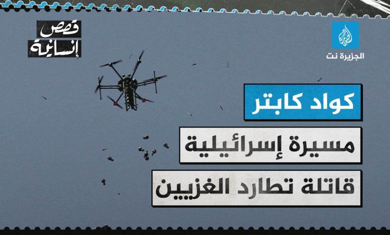 كواد كابتر.. أداة مراقبة تحولت لسلاح فتاك ضد الفلسطينيين بغزة